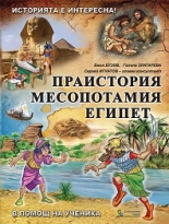 Историята е интересна, книга 1: Праистория, Месопотамия, Египет