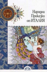 Народни приказки от Италия