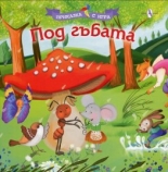 Под гъбата - приказка с игра