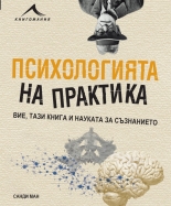 Психологията на практика