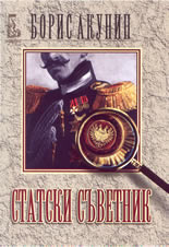 Статски съветник