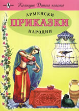Арменски народни приказки