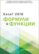 Excel 2016: формули и функции