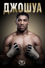 Джошуа