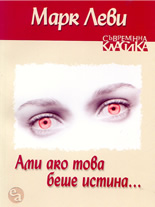 Ами ако това беше истина...