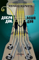 Добри дни, лоши дни