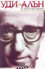 Уди за Алън: Аз пиша чрез филми