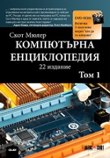 Компютърна енциклопедия, том 1 + DVD