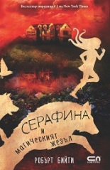 Серафина и магическият жезъл