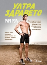Ултра здравето