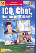 ICQ, Chat, български IRC канали за всеки