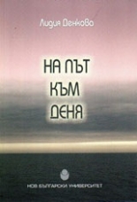 На път към деня