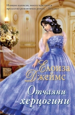 Отчаяни херцогини, книга 1