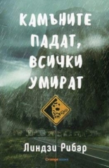 Камъните падат, всички умират