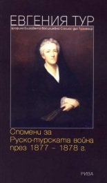 Спомени за Руско-турската война през 1877-1878 г.