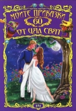 Моите 60 приказки от цял свят