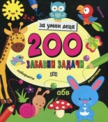 200 забавни задачи