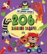 206 забавни задачи