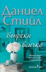 Въпреки всичко