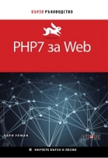 PHP7 за Web - бързо ръководство