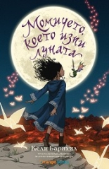 Момичето, което изпи луната