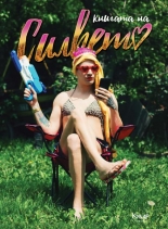 Книгата на Силвето