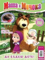 Маша и Мечока: Интерактивно издание за активни деца №13