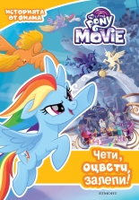 Малкото пони - Филмът: Чети, оцвети, залепи!