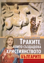 Траките, които създадоха християнството - Българите