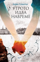 Утрото идва навреме