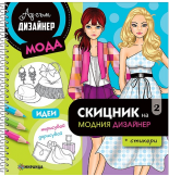 СКИЦНИК на модния дизайнер 2