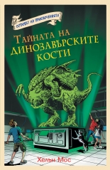 Островът на приключенията. Тайната на динозавърските кости