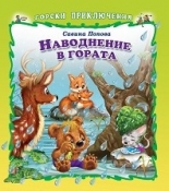 Горски приключения: Наводнение в гората