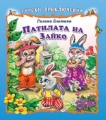 Горски приключения: Патилата на Зайко