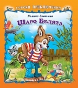 Горски приключения: Шаро белята