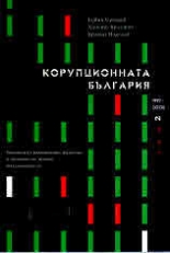 Корупционната България, Том 2 - 1997-2005 