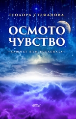 Осмото чувство - ключът към Вселената