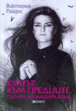 Култът към предците. Силата на нашата кръв