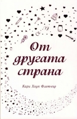 От другата страна