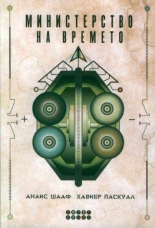 Министерство на времето