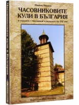 Часовниковите кули в България и часовници на сгради в началото на ХХI век