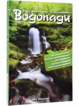 Фото пътеводител на българските водопади