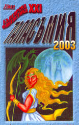 Таласъмия 2003 - Българска митологична фантастика