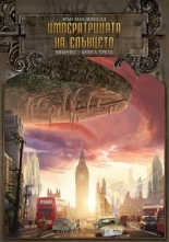 Евърнес, книга 3: Императрицата на слънцето