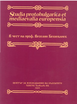 Studia Protobulgarica et mediaevalia europensia - в чест на професор Веселин Бешевлиев