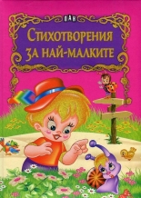 Стихотворения за най-малките