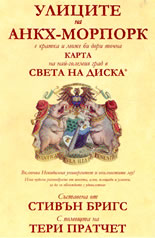 Улиците на Анкх-Морпорк - кратка и може би дори точна Карта  на най-големия град в Света на Диска