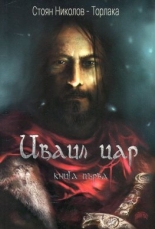Иваил цар, книга 1