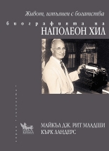 Живот, изпълнен с богатства. Биографията на Наполеон Хил