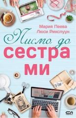 Писмо до сестра ми